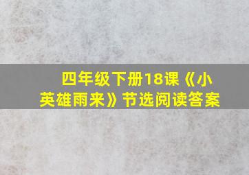 四年级下册18课《小英雄雨来》节选阅读答案