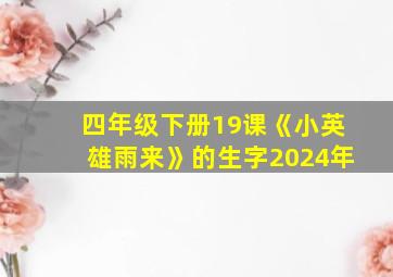 四年级下册19课《小英雄雨来》的生字2024年