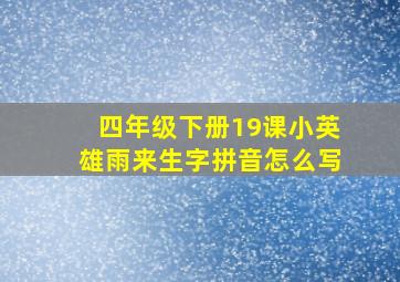 四年级下册19课小英雄雨来生字拼音怎么写