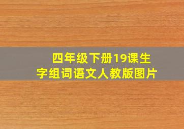 四年级下册19课生字组词语文人教版图片