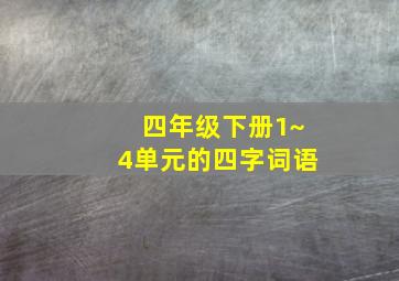 四年级下册1~4单元的四字词语