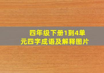 四年级下册1到4单元四字成语及解释图片