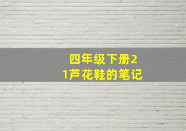 四年级下册21芦花鞋的笔记