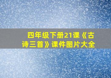 四年级下册21课《古诗三首》课件图片大全