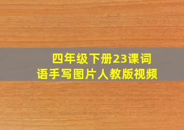 四年级下册23课词语手写图片人教版视频