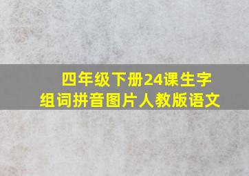 四年级下册24课生字组词拼音图片人教版语文