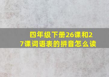 四年级下册26课和27课词语表的拼音怎么读