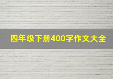 四年级下册400字作文大全