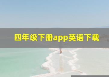 四年级下册app英语下载