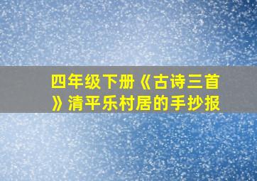 四年级下册《古诗三首》清平乐村居的手抄报