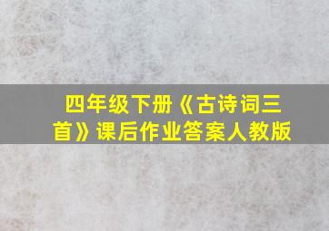 四年级下册《古诗词三首》课后作业答案人教版