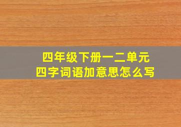 四年级下册一二单元四字词语加意思怎么写