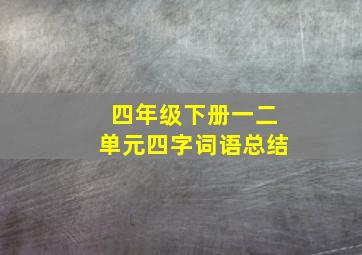 四年级下册一二单元四字词语总结