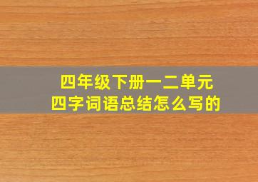 四年级下册一二单元四字词语总结怎么写的