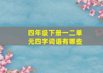 四年级下册一二单元四字词语有哪些