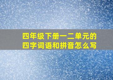 四年级下册一二单元的四字词语和拼音怎么写