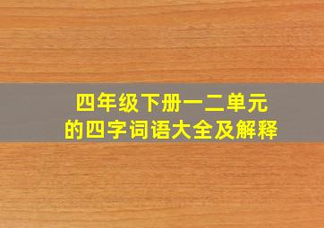 四年级下册一二单元的四字词语大全及解释