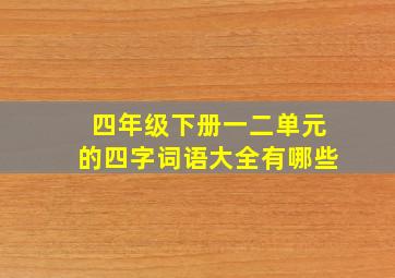 四年级下册一二单元的四字词语大全有哪些