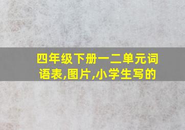 四年级下册一二单元词语表,图片,小学生写的