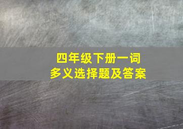 四年级下册一词多义选择题及答案