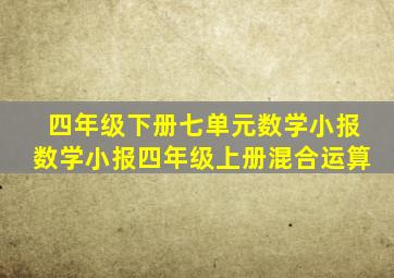 四年级下册七单元数学小报数学小报四年级上册混合运算