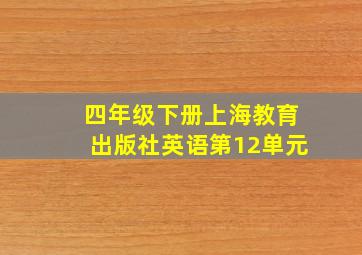 四年级下册上海教育出版社英语第12单元