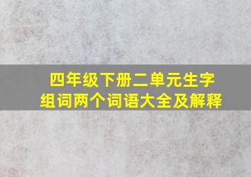 四年级下册二单元生字组词两个词语大全及解释