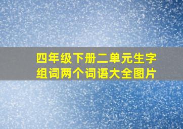 四年级下册二单元生字组词两个词语大全图片