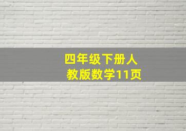 四年级下册人教版数学11页