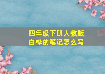 四年级下册人教版白桦的笔记怎么写