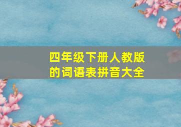 四年级下册人教版的词语表拼音大全