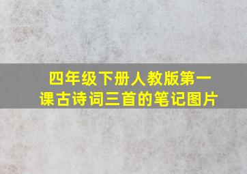 四年级下册人教版第一课古诗词三首的笔记图片