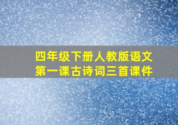 四年级下册人教版语文第一课古诗词三首课件