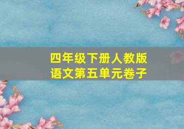 四年级下册人教版语文第五单元卷子