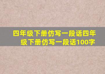 四年级下册仿写一段话四年级下册仿写一段话100字