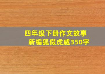 四年级下册作文故事新编狐假虎威350字