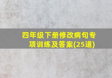 四年级下册修改病句专项训练及答案(25道)