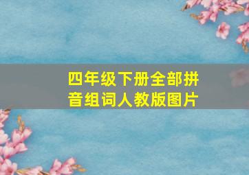 四年级下册全部拼音组词人教版图片