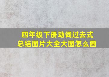 四年级下册动词过去式总结图片大全大图怎么画