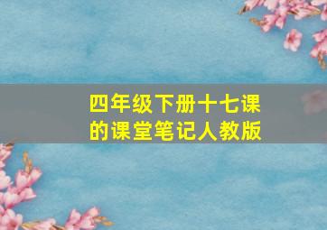 四年级下册十七课的课堂笔记人教版