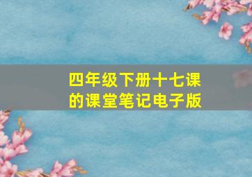 四年级下册十七课的课堂笔记电子版