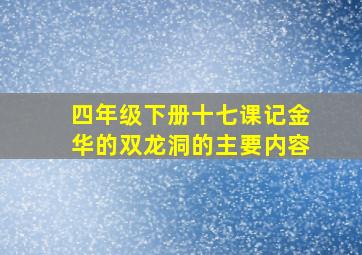 四年级下册十七课记金华的双龙洞的主要内容