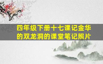 四年级下册十七课记金华的双龙洞的课堂笔记照片