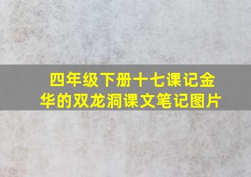 四年级下册十七课记金华的双龙洞课文笔记图片