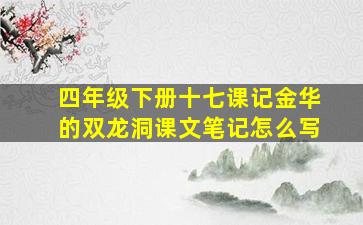 四年级下册十七课记金华的双龙洞课文笔记怎么写