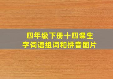 四年级下册十四课生字词语组词和拼音图片