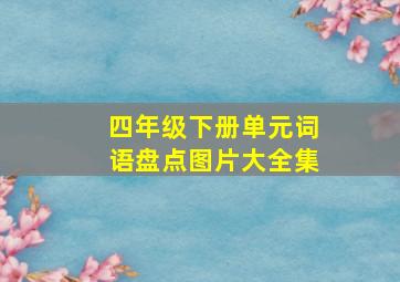 四年级下册单元词语盘点图片大全集