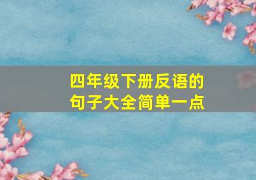 四年级下册反语的句子大全简单一点