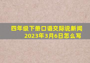 四年级下册口语交际说新闻2023年3月6日怎么写