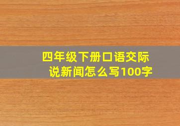 四年级下册口语交际说新闻怎么写100字